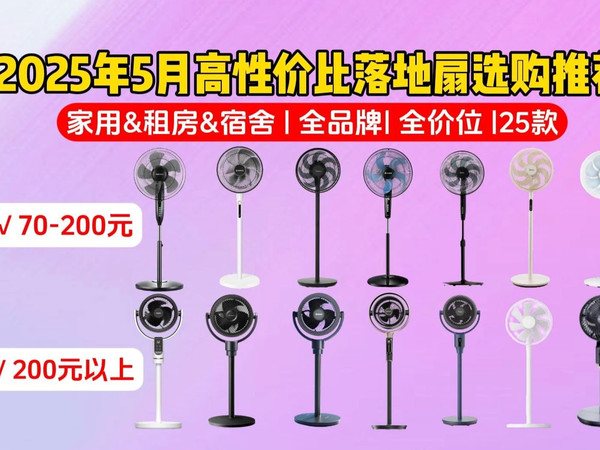 【闭眼可入】2025年5月高性价比落地扇选购指南：夏日落地扇怎么选？怎么寻找夏日最佳风扇？有什么品牌值得推荐？格力/美的/奥克斯/艾美特/米家等品牌25款推荐
