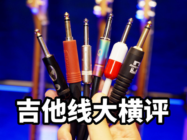 【好家伙】80-2000元六款电吉他连接线大横评｜PRS、森谷、Ibanez、分析家、达达里奥｜潘高峰