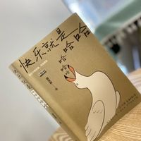 快乐就是哈哈哈哈哈，人生不再糟心