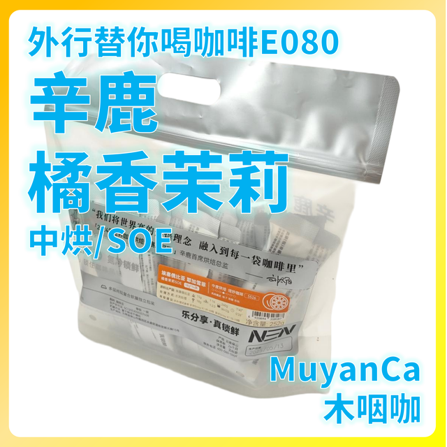 外行替你喝咖啡080：辛鹿 橘香茉莉 SOE 中烘 意式咖啡豆