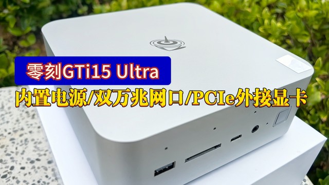 内置电源/双万兆网口/PCIe外接显卡，小主机这么卷，DIY怎么活？