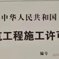 一文读懂施工许可证申领条件，纯干货建议收藏！