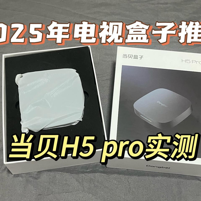 电视机盒子能投屏吗？有什么用？当贝H5 pro电视机盒子实测