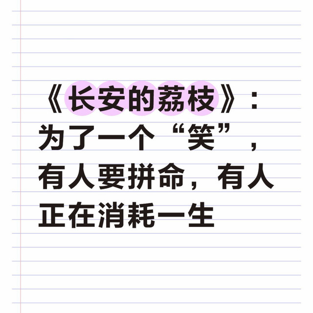 《长安的荔枝》：为了一个“笑”，有人要拼命，有人正在消耗一生