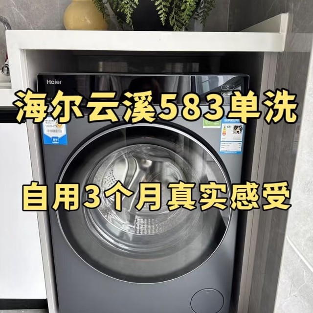海尔583单洗到手2700+，自用3个月真实感受