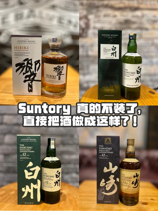 Suntory 真的不装了,直接把酒做成这样了?!