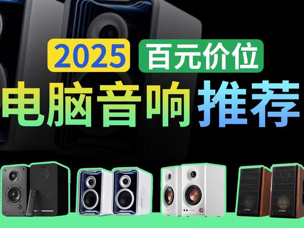 防踩坑，拒绝智商税！2025年下半年百元档电脑音响推荐！全实机测试，买前必看