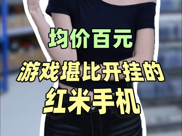 均价百元,游戏堪比开挂的红米手机!红米K50 pro /红米note 12 turbo/红米K60至尊