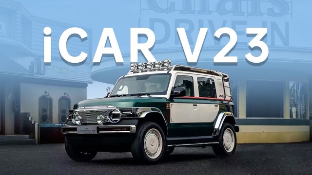 老钱风拉满，iCAR V23复古版有什么亮点？