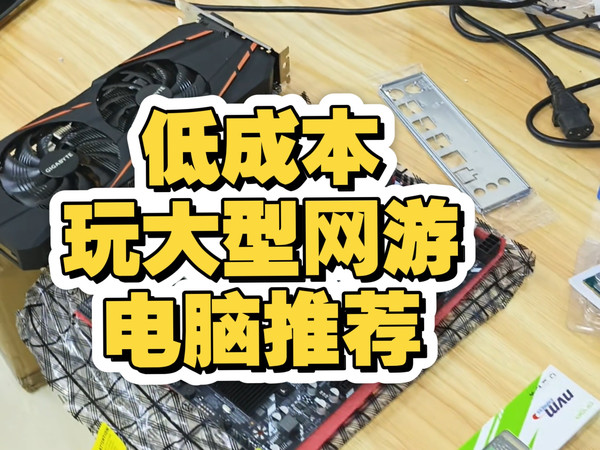 更低的成本预算搭配台能够常玩市面网络游戏，毫无压力性价比的电脑主机#游戏电脑#二手电脑#腾讯游戏主机