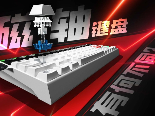 百元磁轴键盘？！磁轴键盘到底有什么不一样？