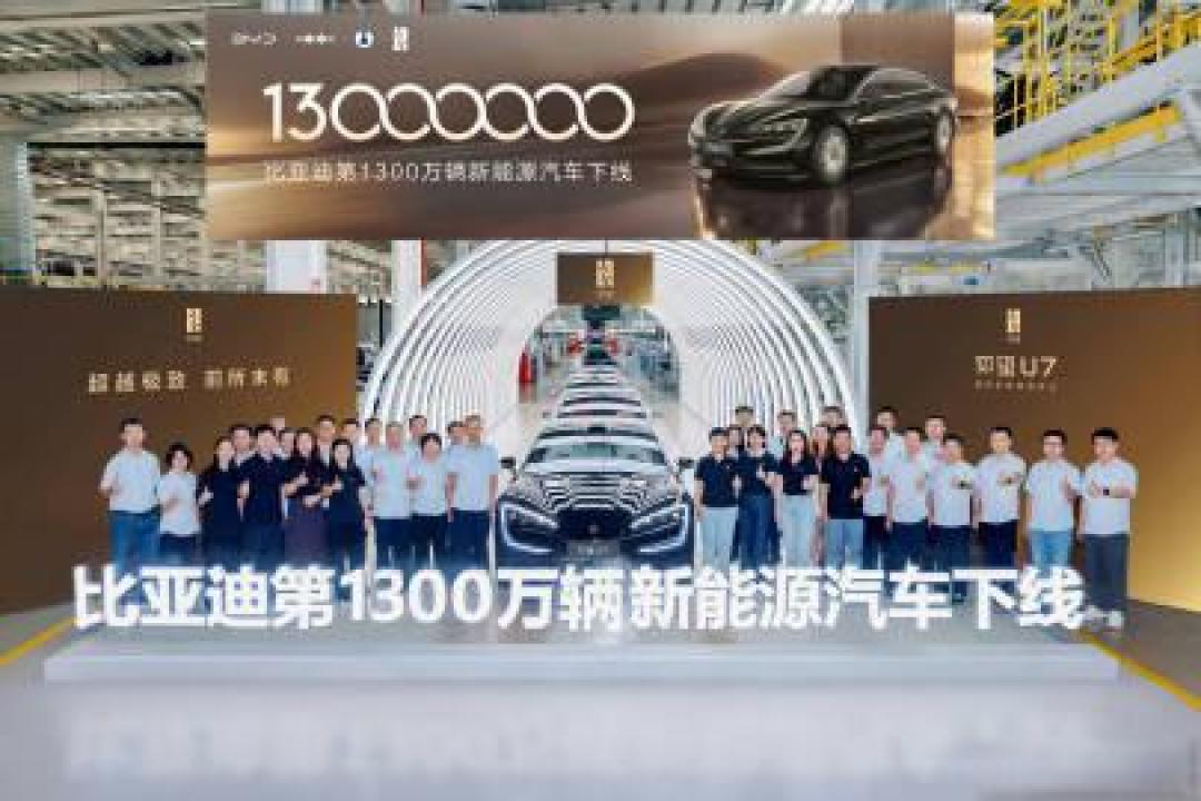 奥运冠军潘展乐领衔仰望U7上市，比亚迪1300万辆下线见证中国智造巅峰突破