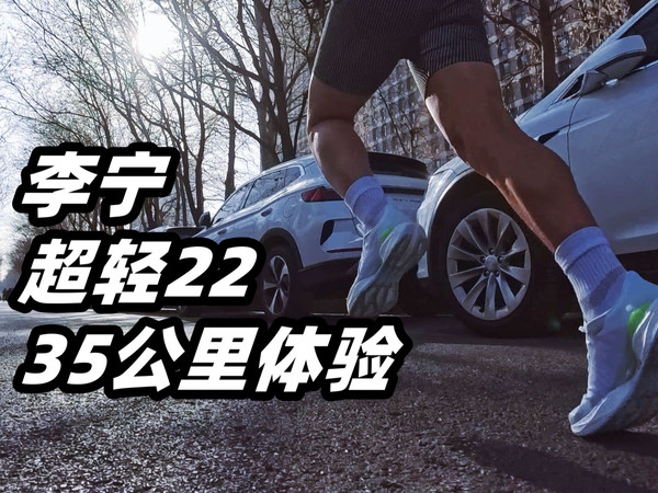 「脚感更软弹，但外底是败笔」李宁超轻22 实战报告