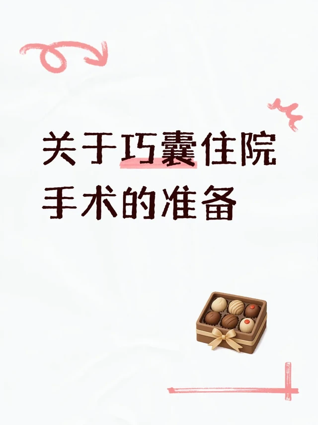 关于巧囊住院手术的准备-齐鲁医院篇