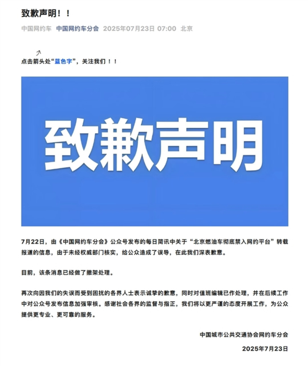 中国网约车分会致歉:北京燃油车禁入网约平台报道未经核实 已撤稿