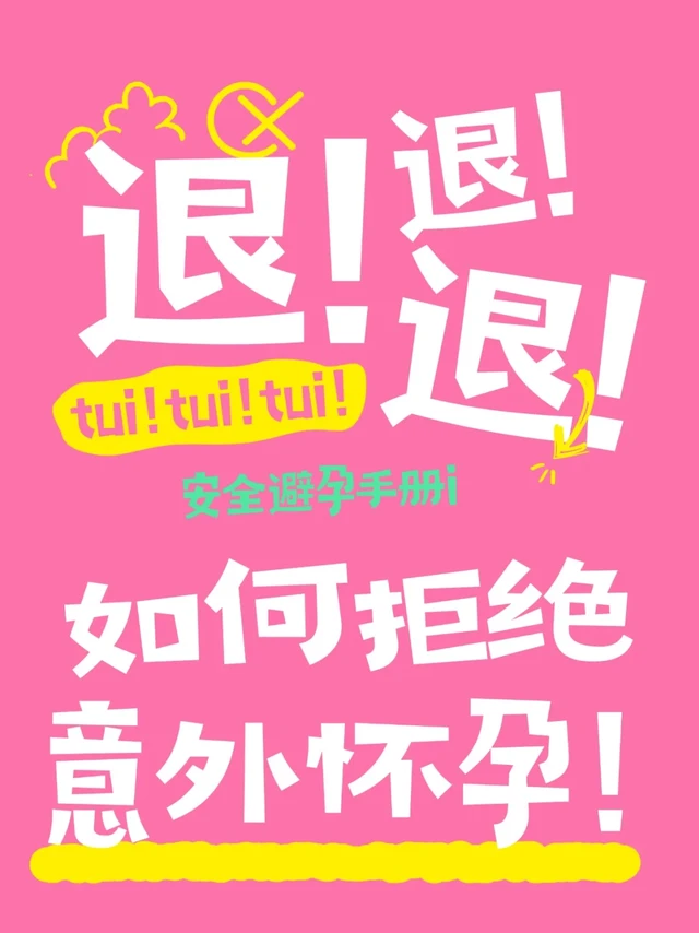 拒绝意外怀孕，安全避孕手册