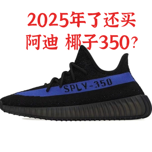 穿阿迪椰子350出门，在2025年还有没有性价比？为何跌落神坛？