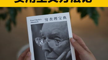 《穷查理宝典口袋本》：随时随地汲取芒格智慧
