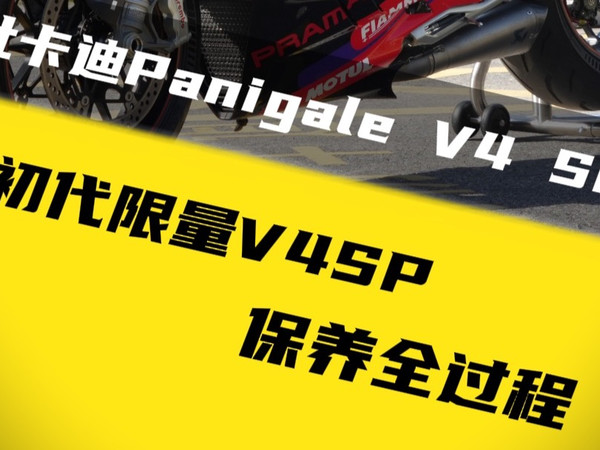 杜卡迪Panigale V4 沉浸式保养