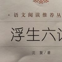 夏日午后，我喜欢读一段《浮生六记》后再睡个午觉。