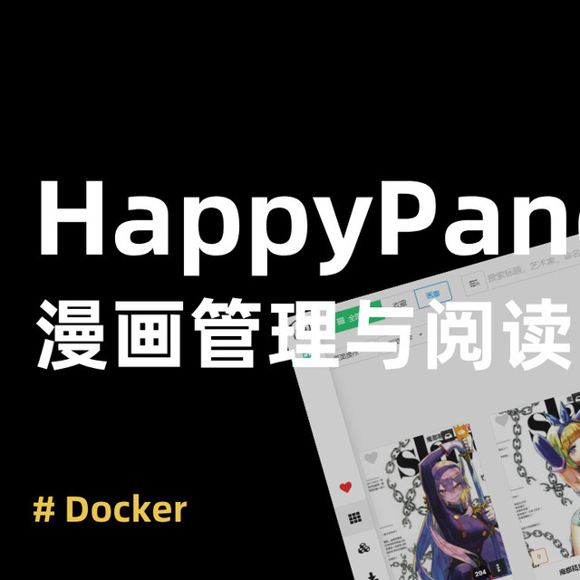 在 NAS 上部署 HappyPandaX ，将漫画库搬进私有云