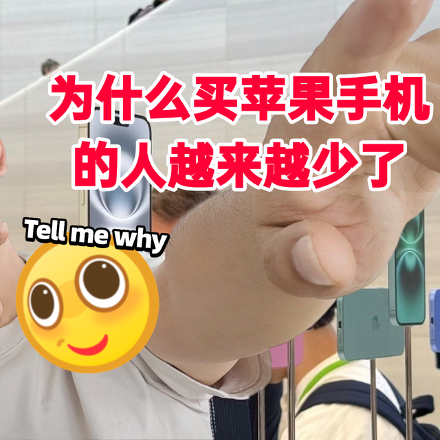 为什么买苹果手机的人越来越少了？这3个原因说出了真相