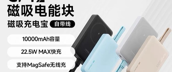 续航神器，通勤出差都轻松