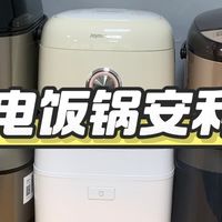 电饭锅怎么选？一文教你如何正确的挑选，好用不贵！