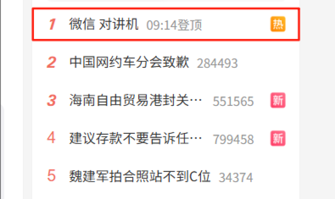 微信“对讲机”登热搜榜第一!喊over over自动发消息 网友:好玩 停不下来