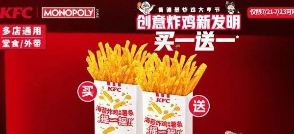 全国｜￥15抢「肯德基」买一送一·海苔炸鸡味薯条！多店可用