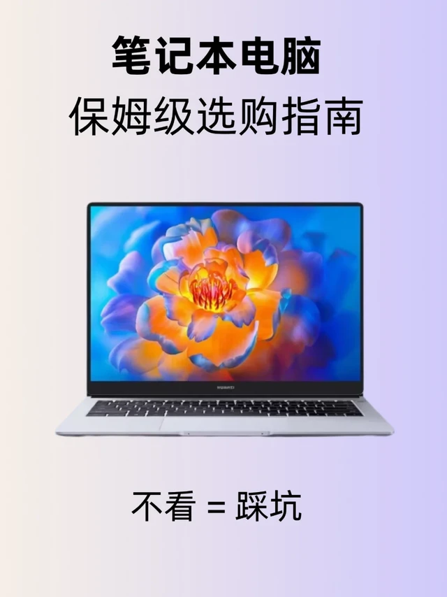 💻笔记本电脑选购纯干货！一篇全搞定✅
