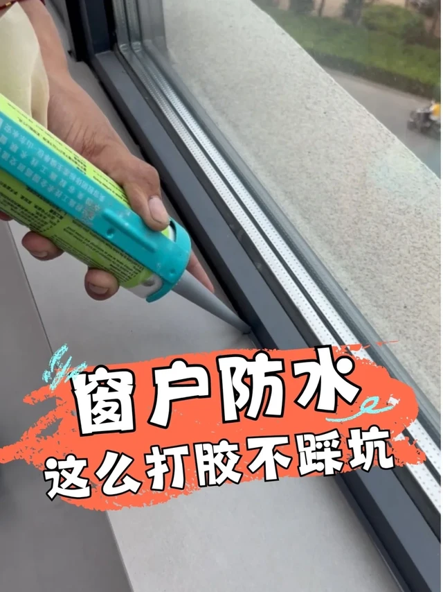 窗边打什么胶密封好、不断裂！赶紧抄作业
