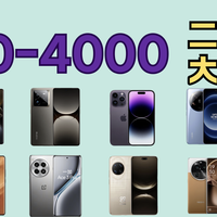 2025年中，500-4000元价位，20款二手真香机推荐