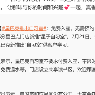 星巴克“星子自习室”上线，无需付费、不限时开放