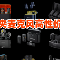 领夹麦克风哪个品牌好？领夹麦最建议买的十个款式！