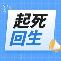 起死回生？！