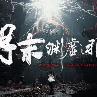 《明末：渊虚之羽》Steam销榜登顶，还有一天解锁，媒体评价75分