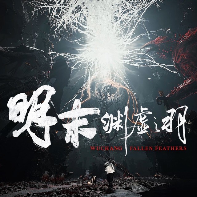 《明末：渊虚之羽》Steam销榜登顶，还有一天解锁，媒体评价75分 