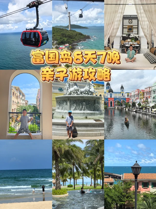 富国岛亲子游，8天7晚自由行攻略‼️