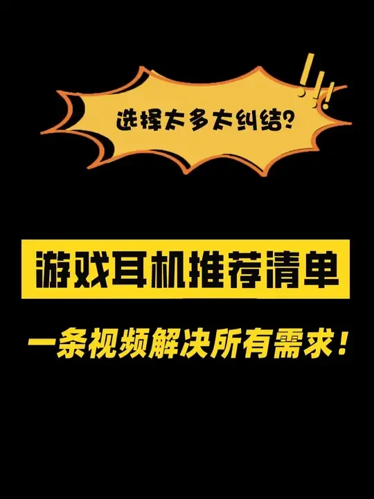 【618游戏耳机推荐】国补来袭！ 百元到千元价位游戏耳机推荐，覆盖有线无线大小头型！所有产品实拍实测，买前必看！钛度/西伯利亚/雷蛇/索尼/极度未知/漫步者/傲希 #游戏耳机 #游戏耳机推荐