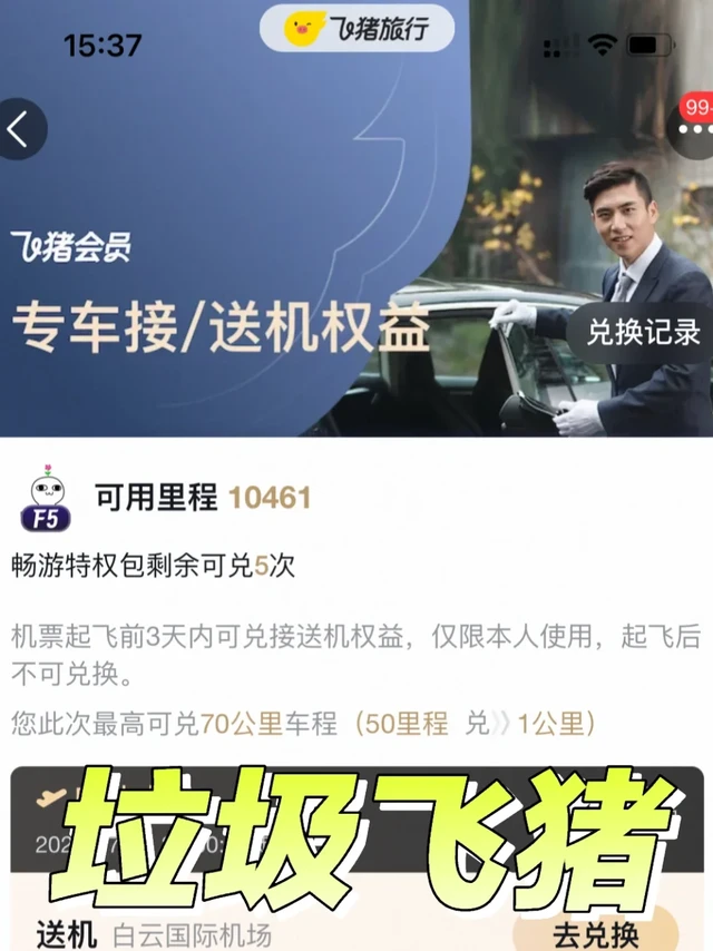 飞猪F5会员的辣鸡接送机