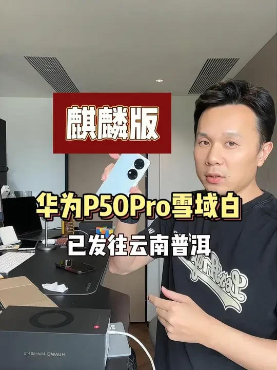 华为P50Pro麒麟9000版已发往云南普洱， 为你挑机、验货、避坑#华为手机 #二手手机 #手机验货