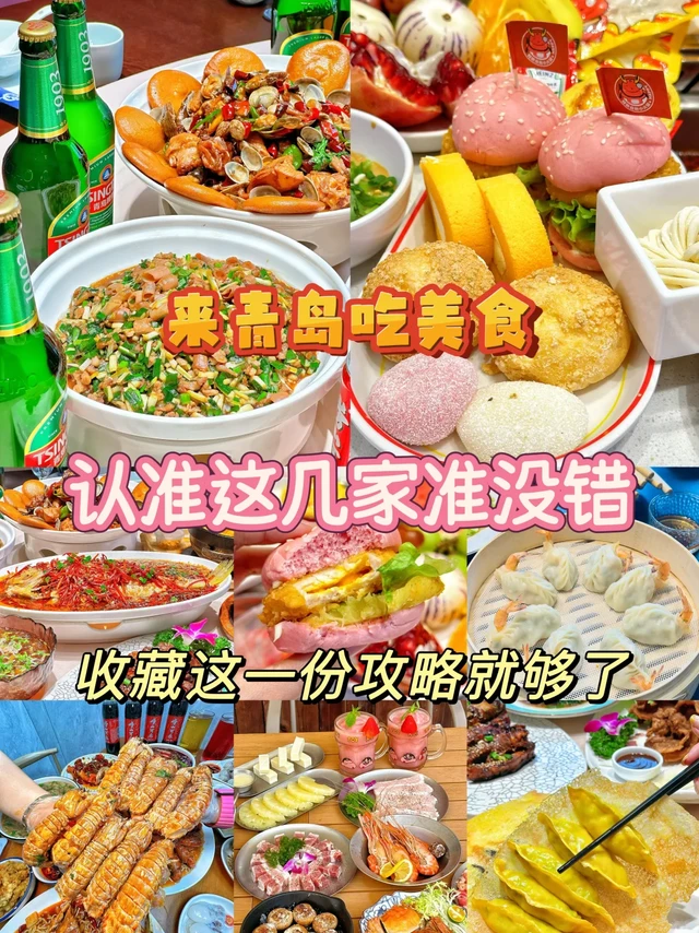 🌊青岛逛吃攻略来啦！8+宝藏美食店全打卡！