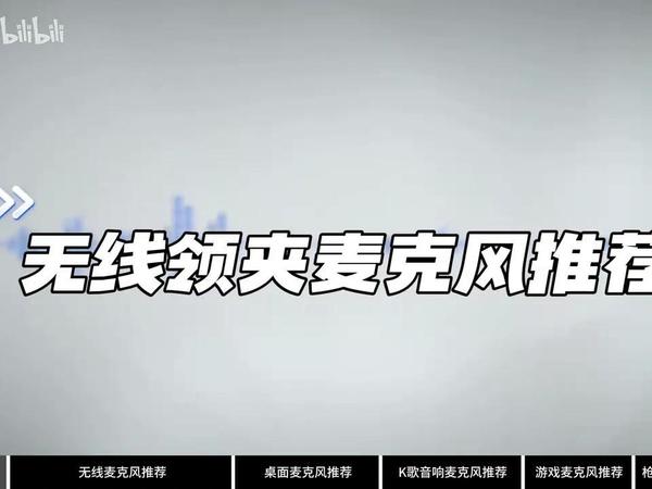 麦克风选对不选贵,2025麦克风最全选购省钱攻略:市面上热销领夹麦克风、电脑麦克风、usb麦克风、游戏麦克风等类型的麦克风选购指南