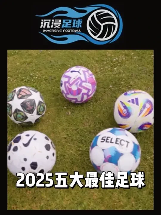 2025都有哪些好球？ #足球 #足球测评 #耐克足球 #彪马足球 #阿迪足球