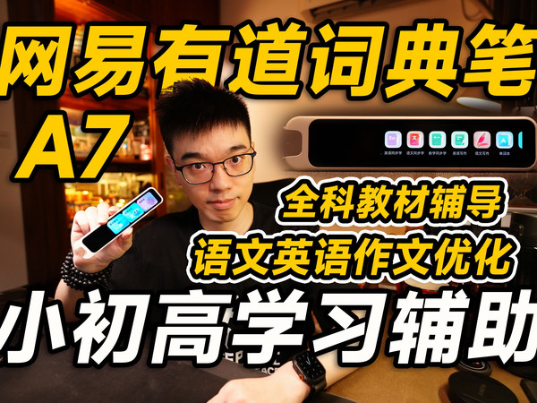 【开箱】高性价比全科学习！网易有道词典笔A7