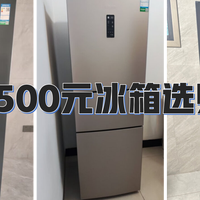 家电推荐 篇零：1500元冰箱怎么选？各种款式冰箱推荐