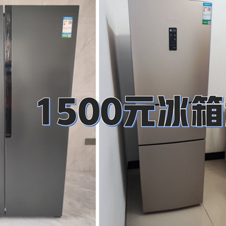1500元冰箱怎么选？各种款式冰箱推荐