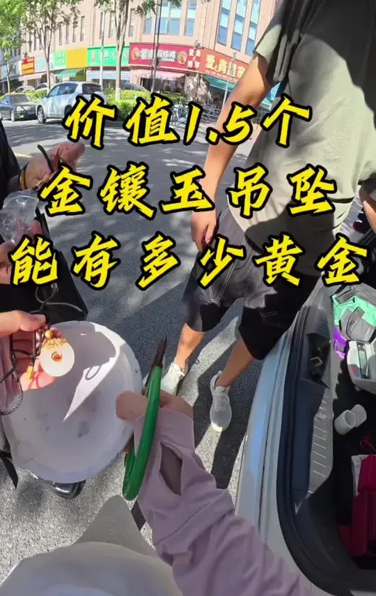 金镶玉不建议大家入哦，太不划算！#南通荣荣黄金 #上热门 #百亿流量扶持 #第一视角