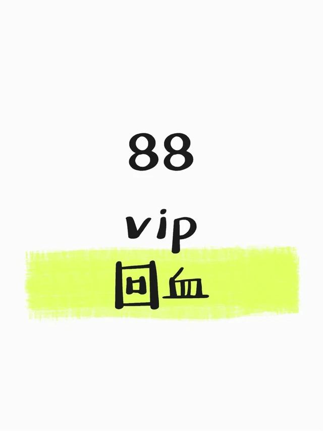 有88回血的宝子嘛
88会员的宝子们
千万别直接开88VIP！
最近很多小伙伴为了享受88VIP的退换货包邮、会员权益等福利而开通，但有不少人因为操作不当而错过了一些福利。为了避免这种情况，给大家整理
